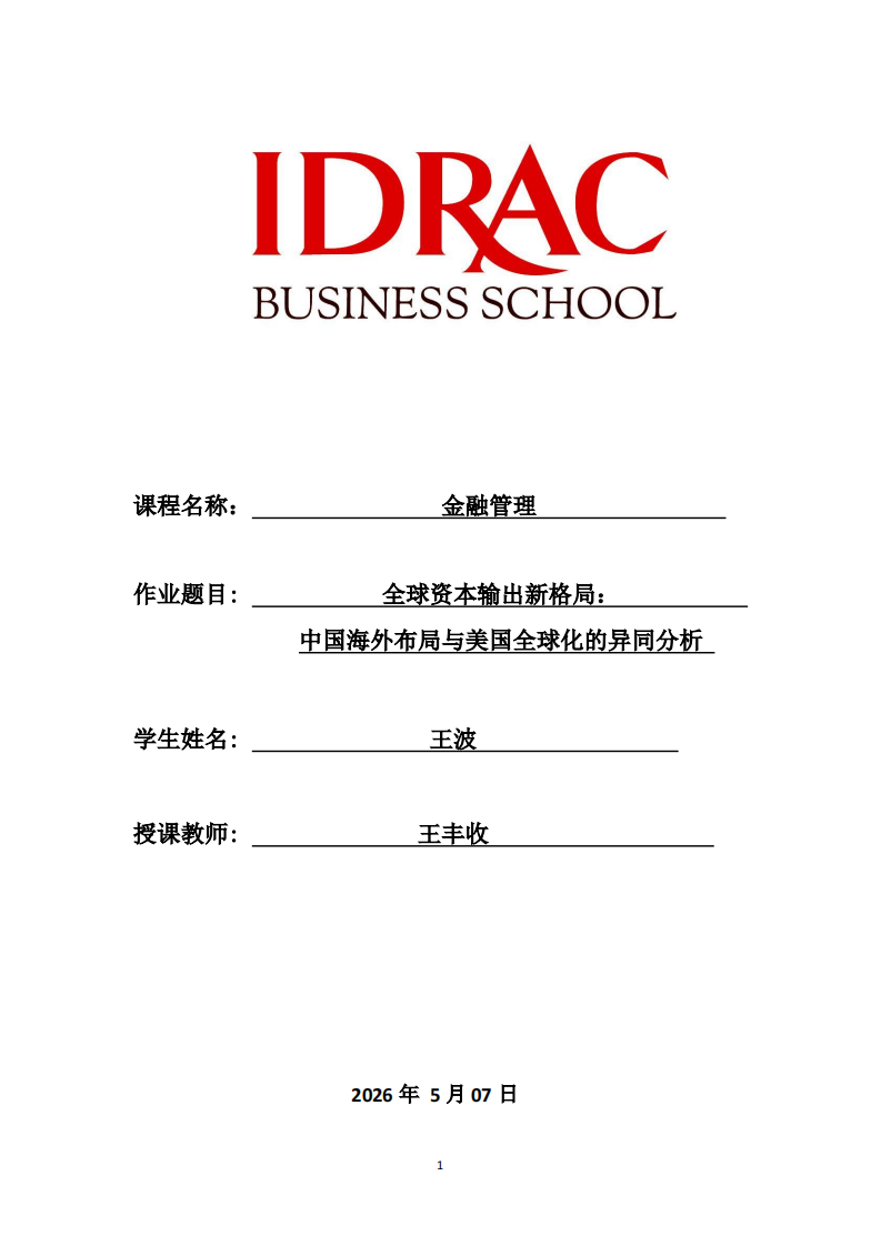 全球资本输出新格局：              中国海外布局与美国全球化的异同分析 -第1页-缩略图