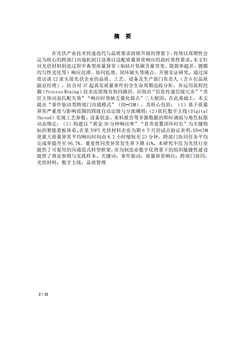 质量异常响应时效性沟通模式转型-第2页-缩略图