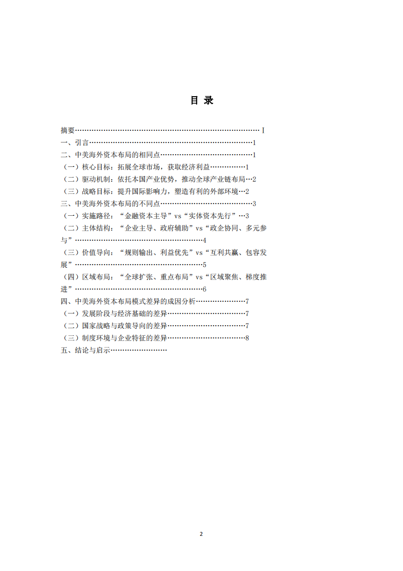 全球资本输出新格局：              中国海外布局与美国全球化的异同分析 -第2页-缩略图