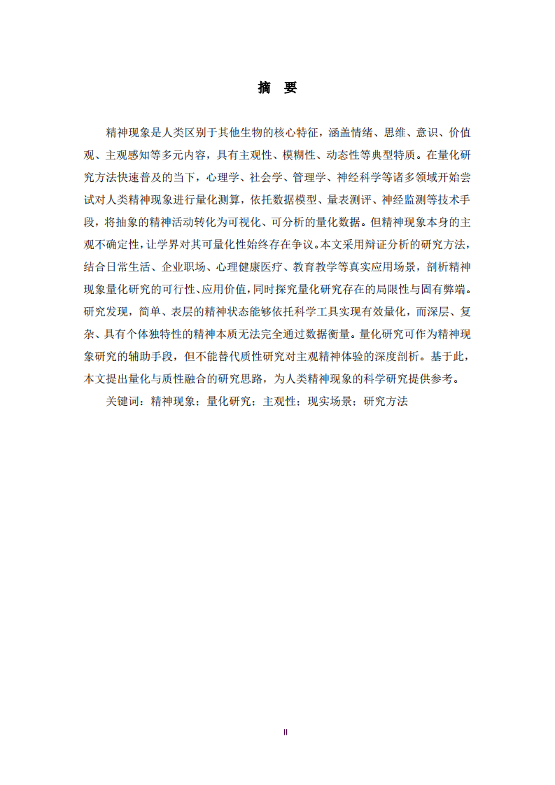 人的精神现象真的可以量化研究吗？——基于现实场景的辩证分析  -第2页-缩略图