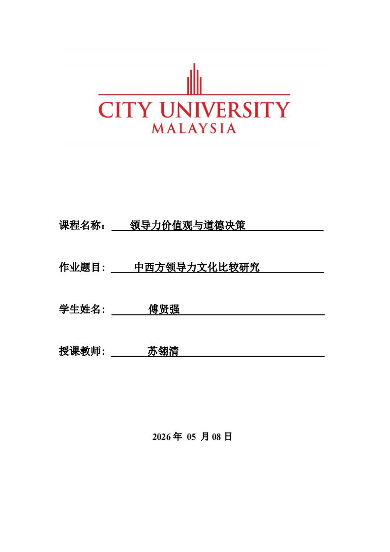 中西方领导力文化比较研究-第1页-缩略图