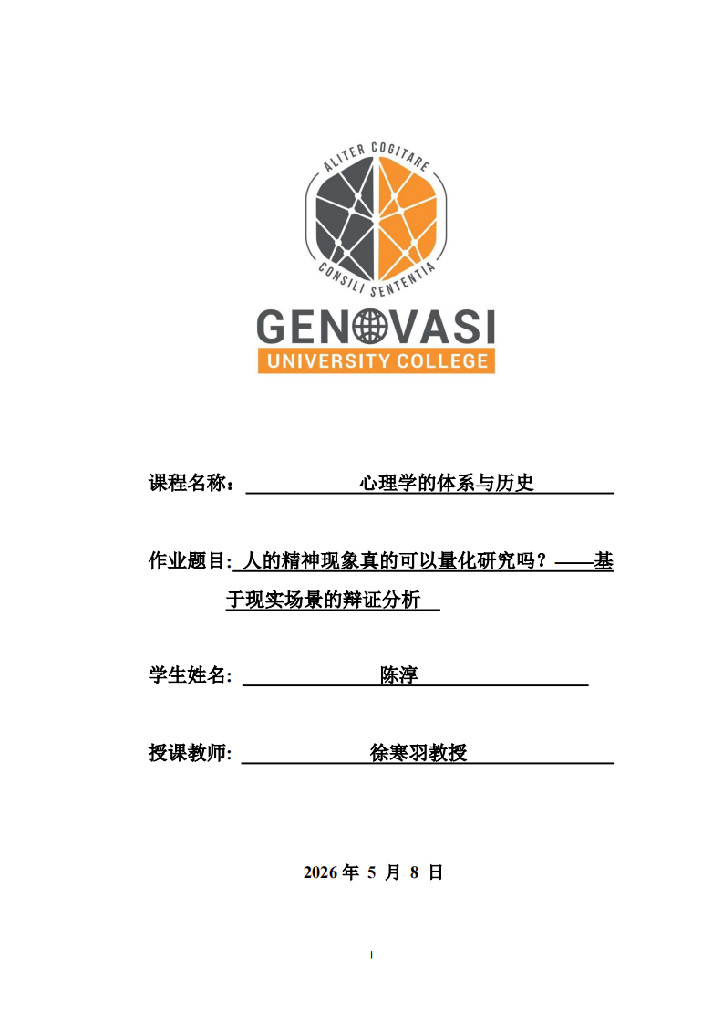 人的精神现象真的可以量化研究吗？——基于现实场景的辩证分析  -第1页-缩略图