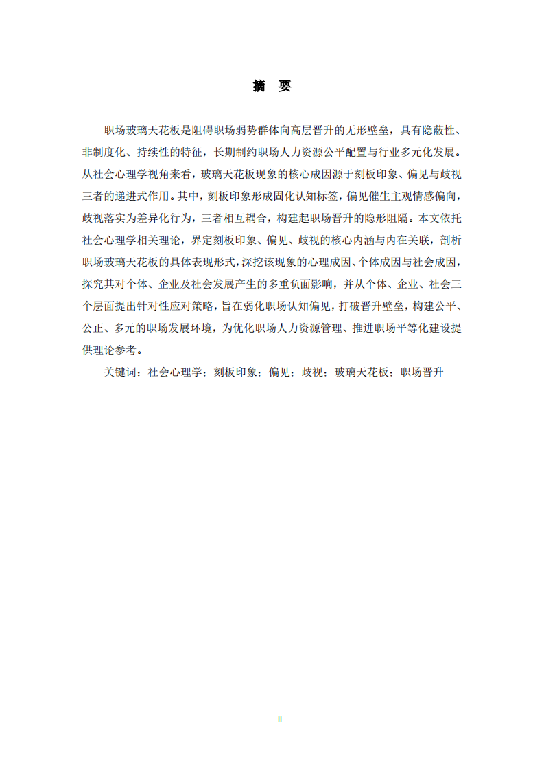  基于社会心理学视角的职场玻璃天花板现象成因及应对策略研究——以刻板印象、偏见与歧视为分析维度 -第2页-缩略图