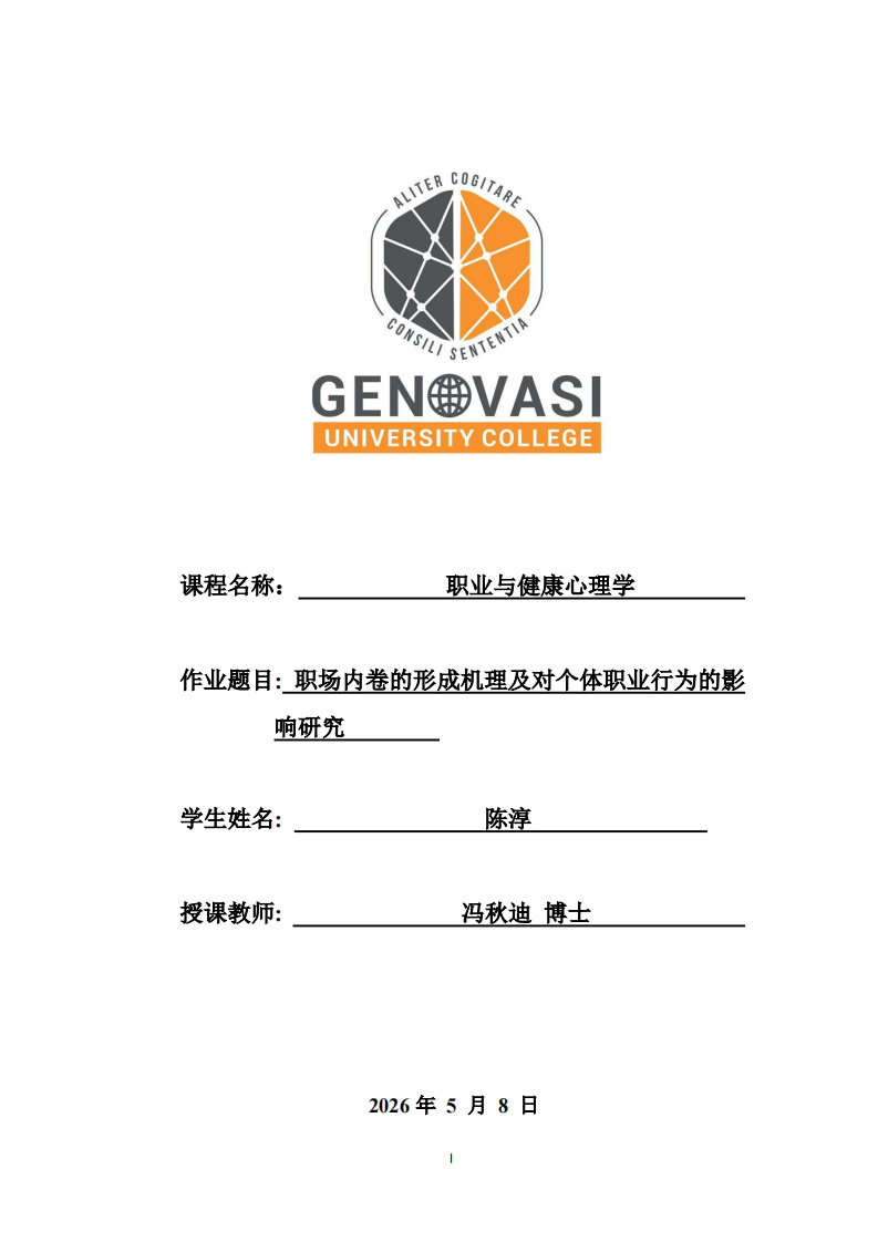 职场内卷的形成机理及对个体职业行为的影响研究  -第1页-缩略图