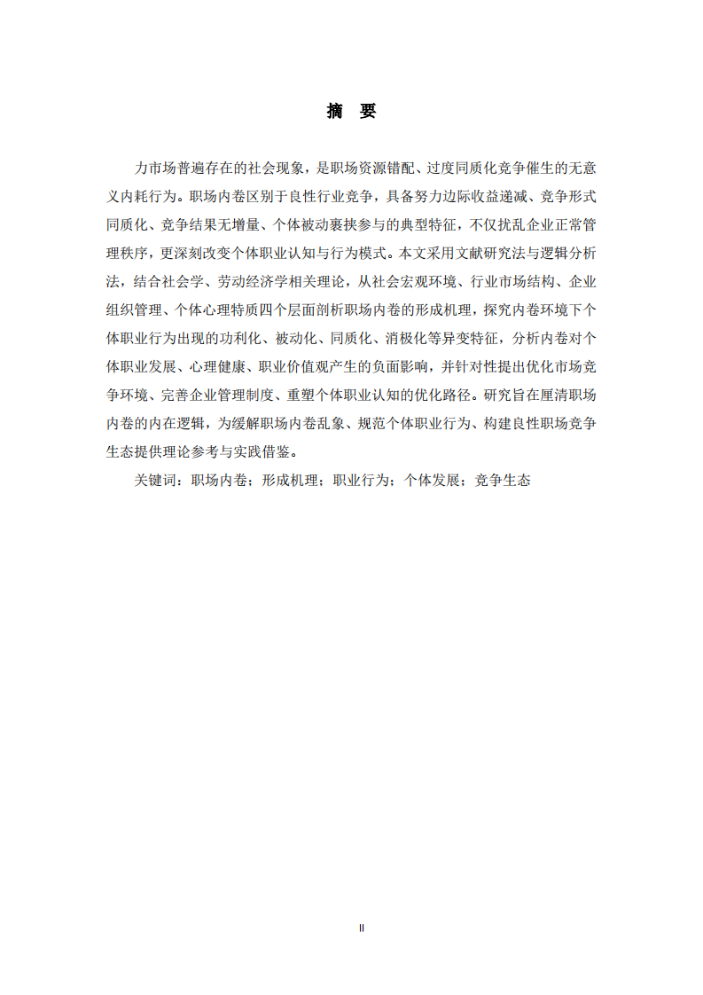 职场内卷的形成机理及对个体职业行为的影响研究  -第2页-缩略图