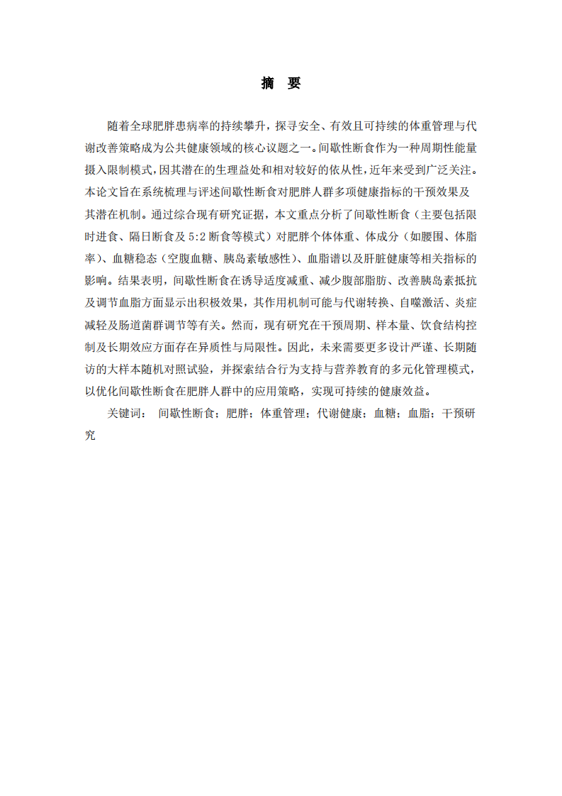 间歇性断食对肥胖人群健康指标的干预效果研究-第2页-缩略图