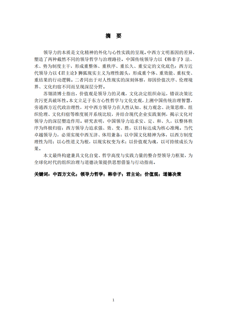 中西方领导力文化比较研究-第2页-缩略图