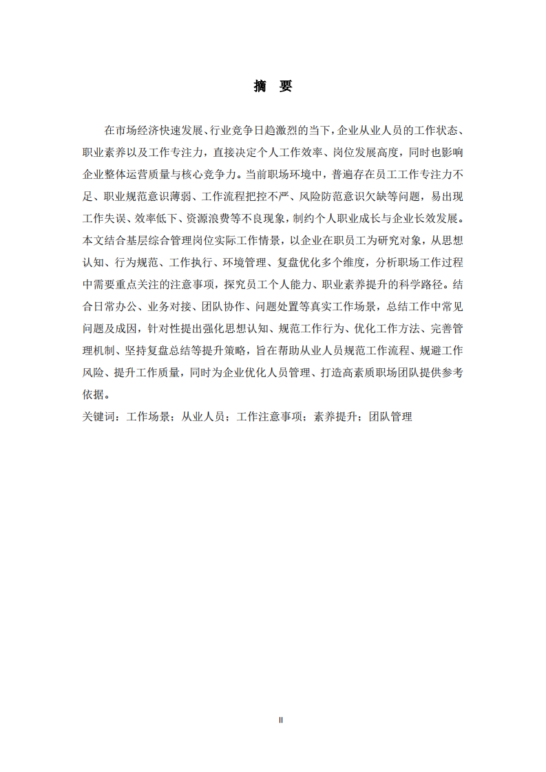 基于工作场景视角下从业人员工作注意要点与综合素养提升路径研究 -第2页-缩略图