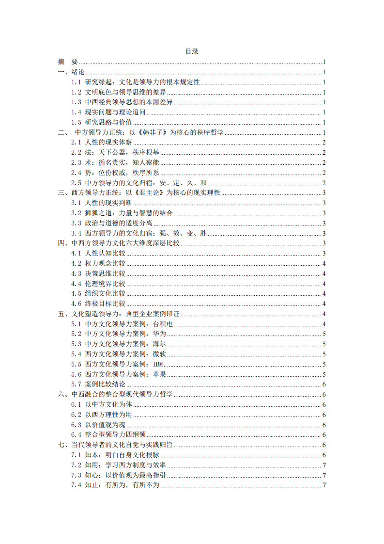 中西方领导力文化比较研究-第3页-缩略图