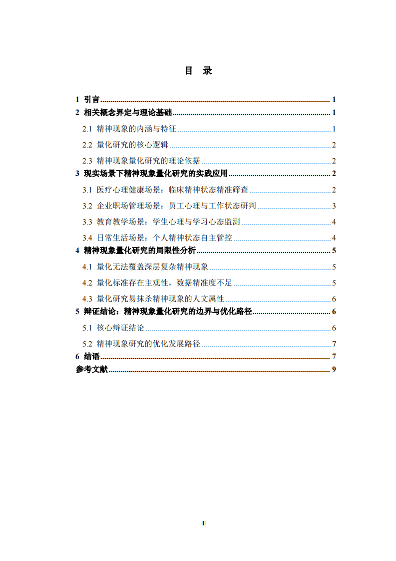 人的精神现象真的可以量化研究吗？——基于现实场景的辩证分析  -第3页-缩略图