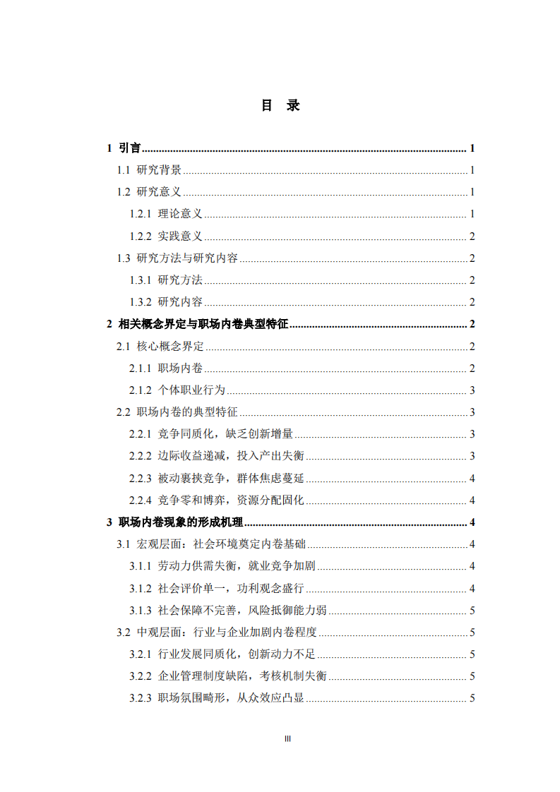 职场内卷的形成机理及对个体职业行为的影响研究  -第3页-缩略图