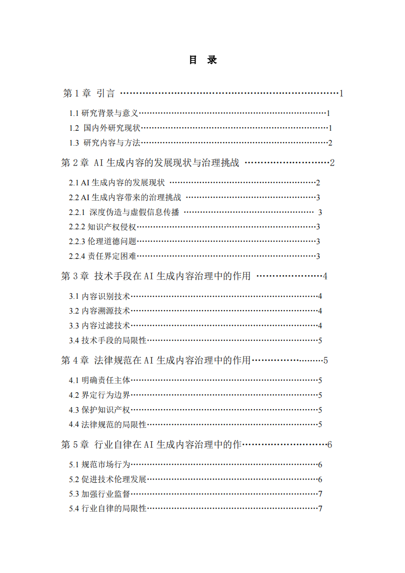 浅谈AI生成内容的治理与责任-第3页-缩略图