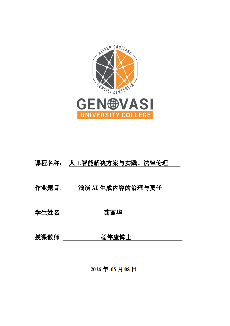 浅谈AI生成内容的治理与责任-第1页-缩略图