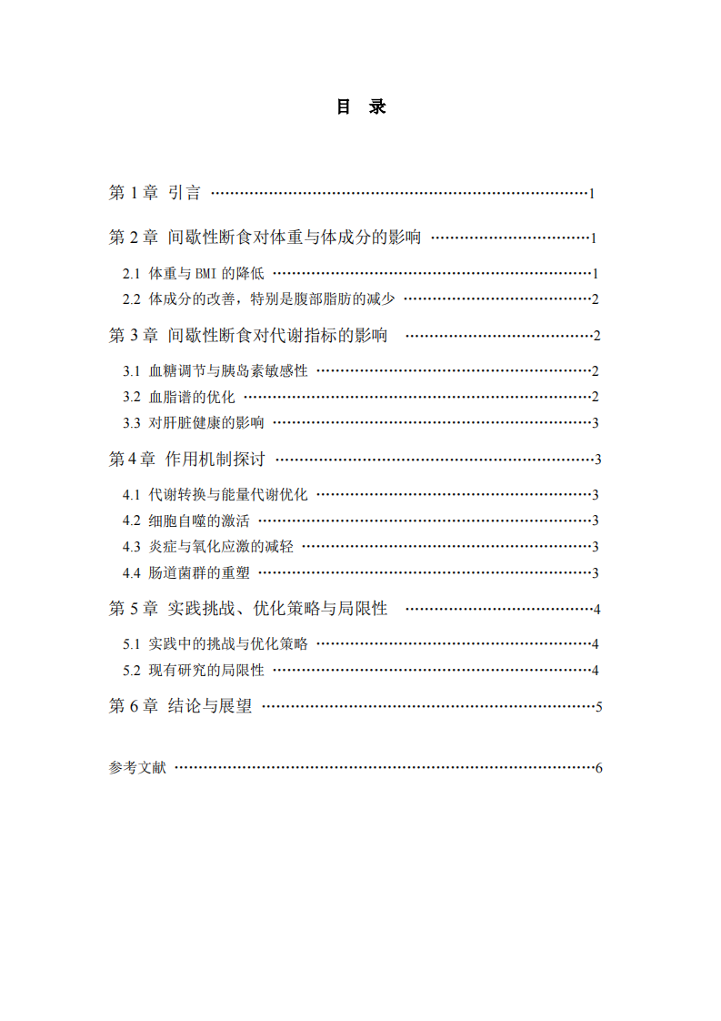 间歇性断食对肥胖人群健康指标的干预效果研究-第3页-缩略图