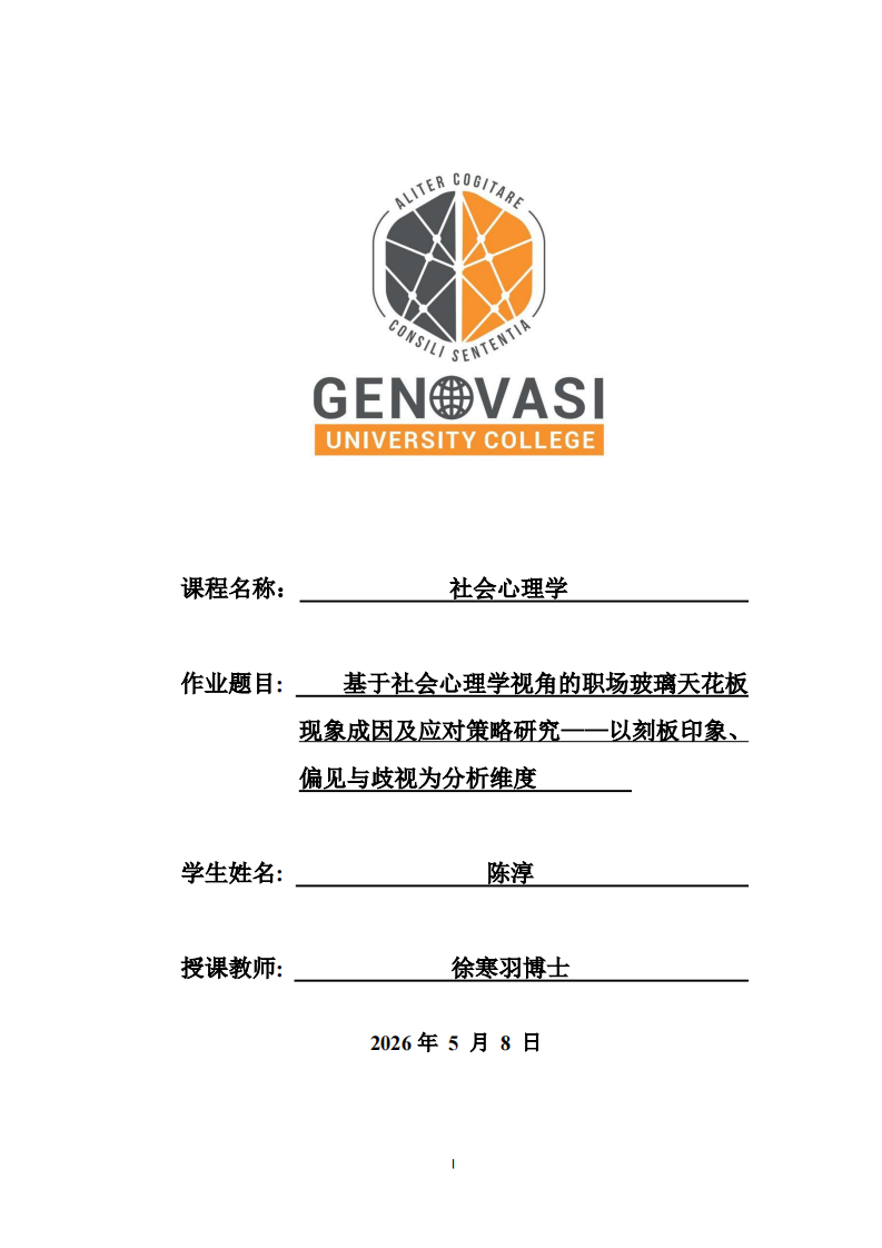 基于社会心理学视角的职场玻璃天花板现象成因及应对策略研究——以刻板印象、偏见与歧视为分析维度 -第1页-缩略图