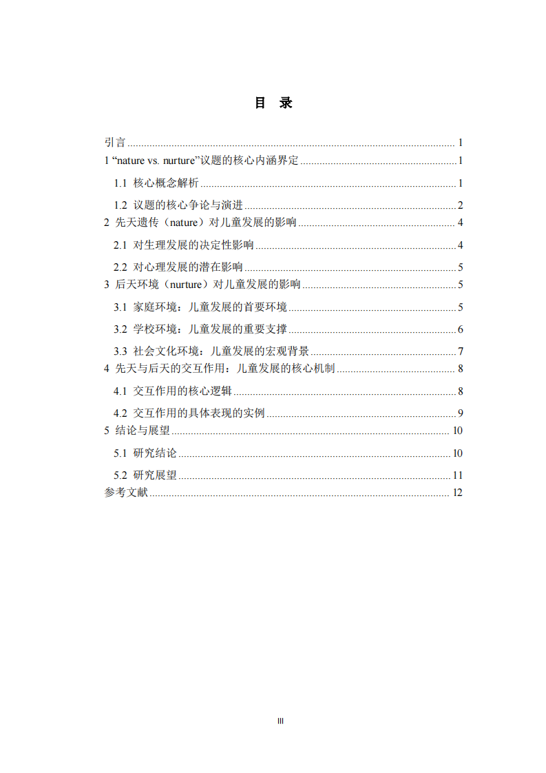 论“nature vs. nurture”对儿童发展的影响及议题内涵 -第3页-缩略图