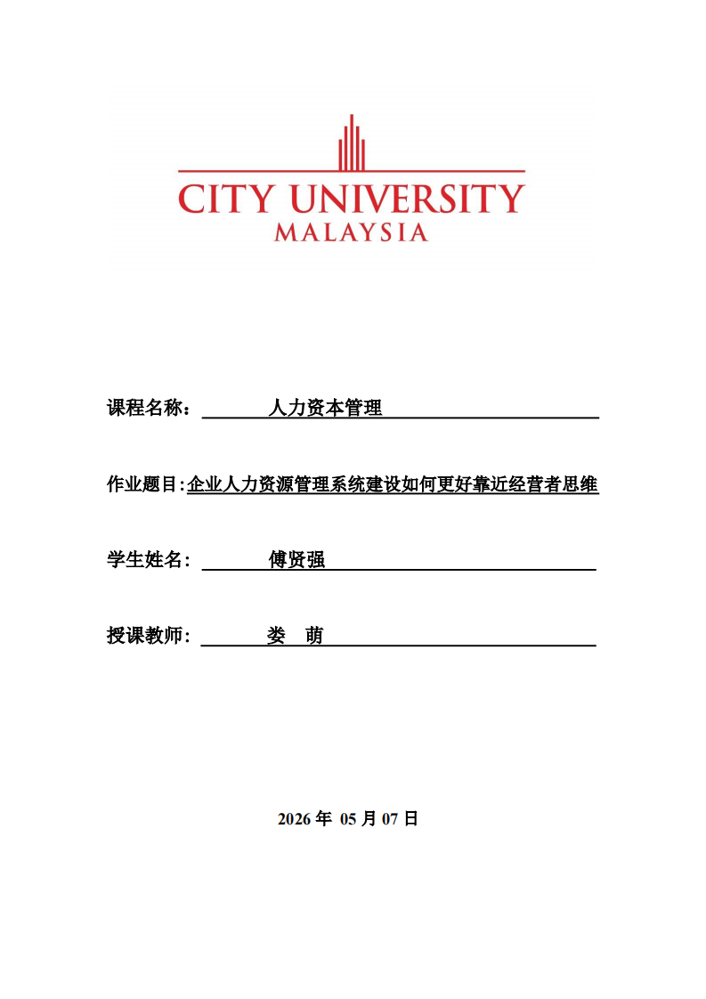企业人力资源管理系统建设如何更好靠近经营者思维-第1页-缩略图