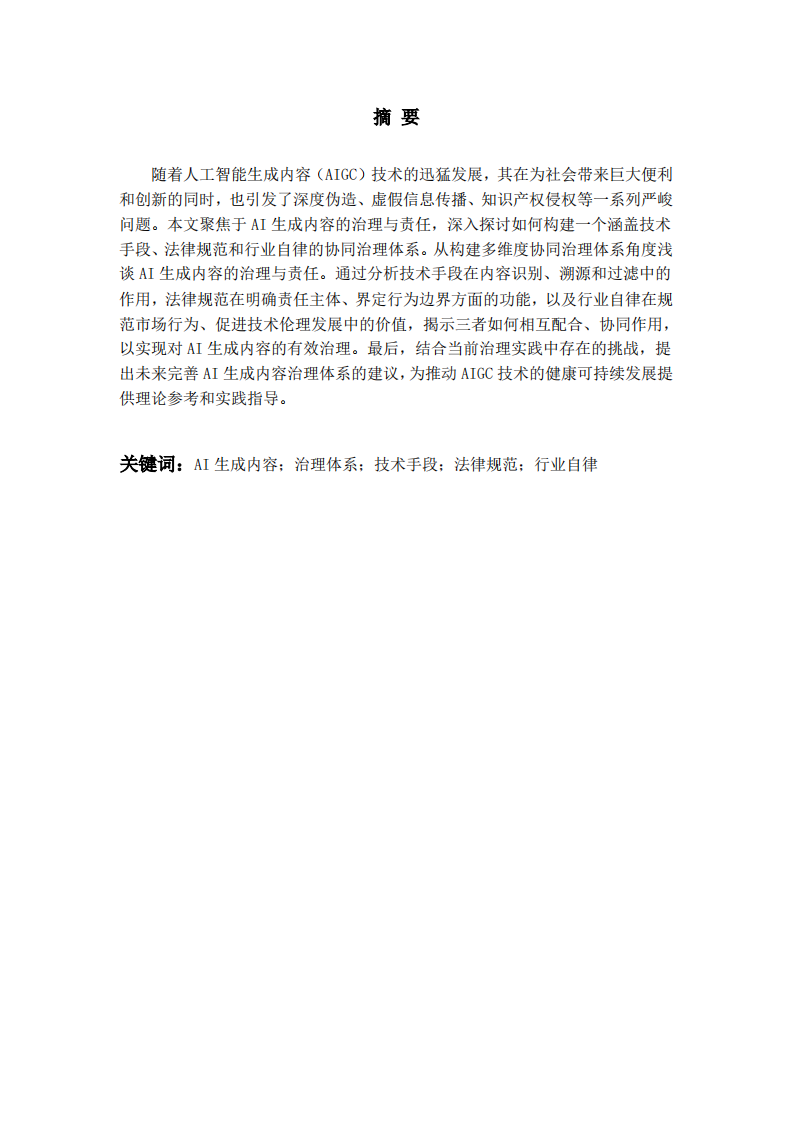 浅谈AI生成内容的治理与责任-第2页-缩略图