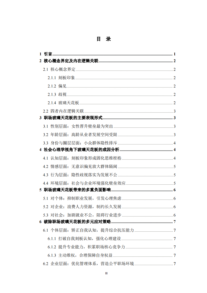  基于社会心理学视角的职场玻璃天花板现象成因及应对策略研究——以刻板印象、偏见与歧视为分析维度 -第3页-缩略图