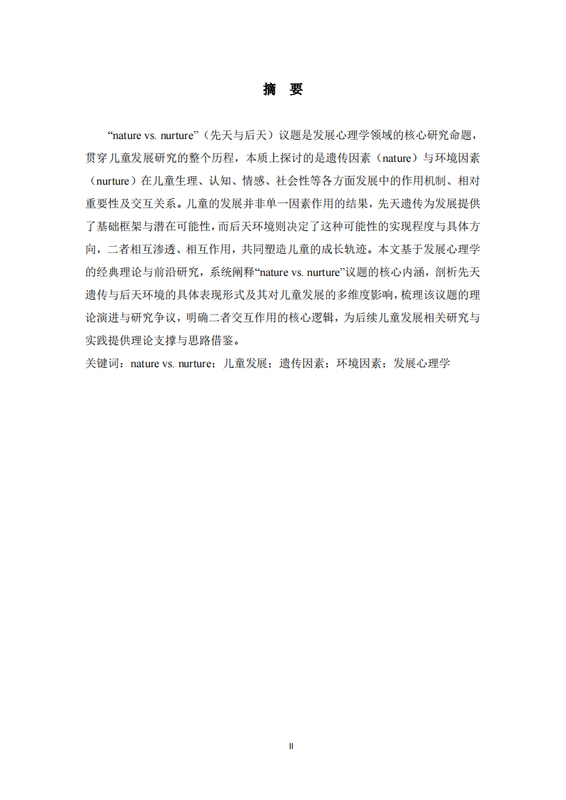 论“nature vs. nurture”对儿童发展的影响及议题内涵 -第2页-缩略图