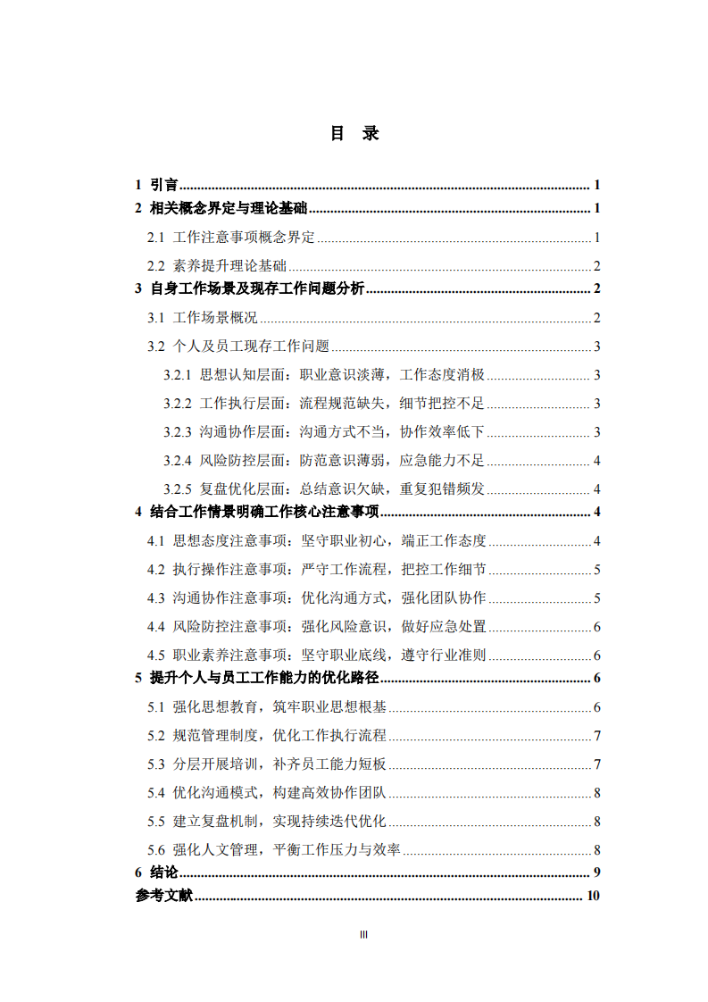 基于工作场景视角下从业人员工作注意要点与综合素养提升路径研究 -第3页-缩略图