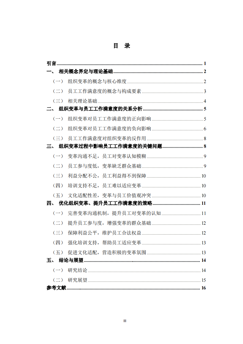  组织变革与员工工作满意度的关系分析-第3页-缩略图