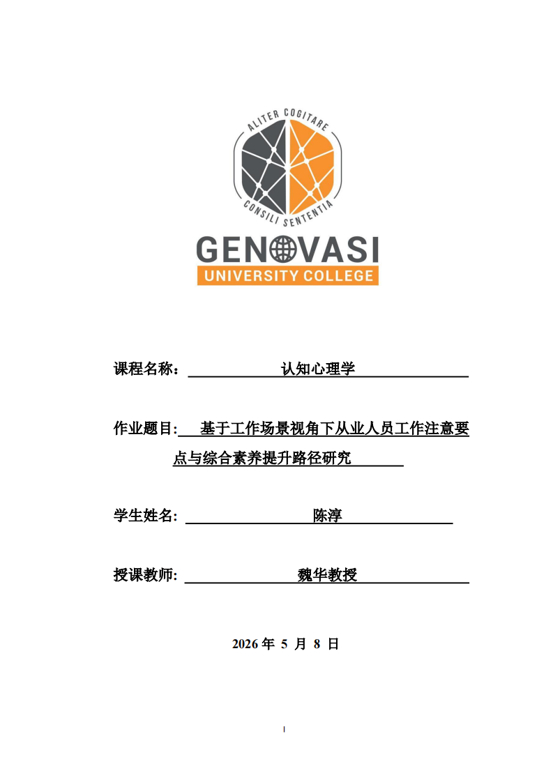 基于工作场景视角下从业人员工作注意要点与综合素养提升路径研究 -第1页-缩略图