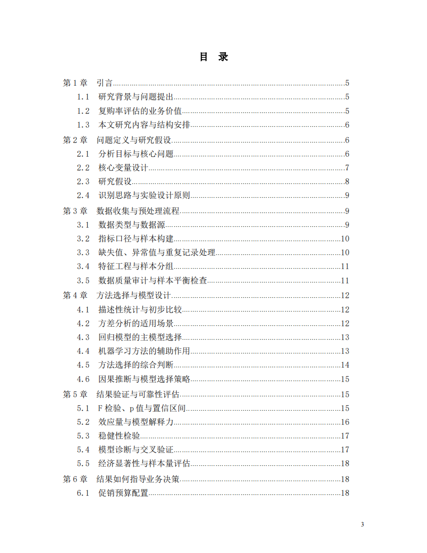 促销活动对用户复购率影响的统计分析流程设计研究-第3页-缩略图