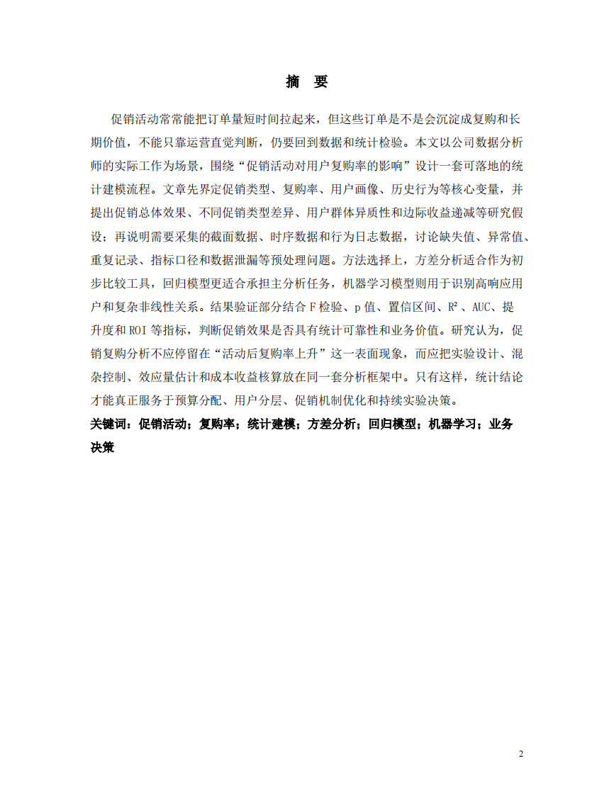 促销活动对用户复购率影响的统计分析流程设计研究-第2页-缩略图