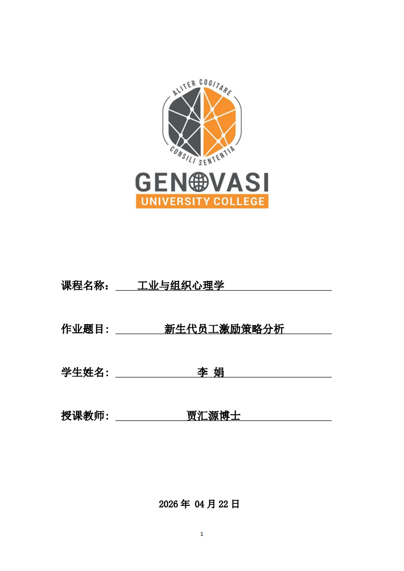 新生代员工激励策略分析-第1页-缩略图