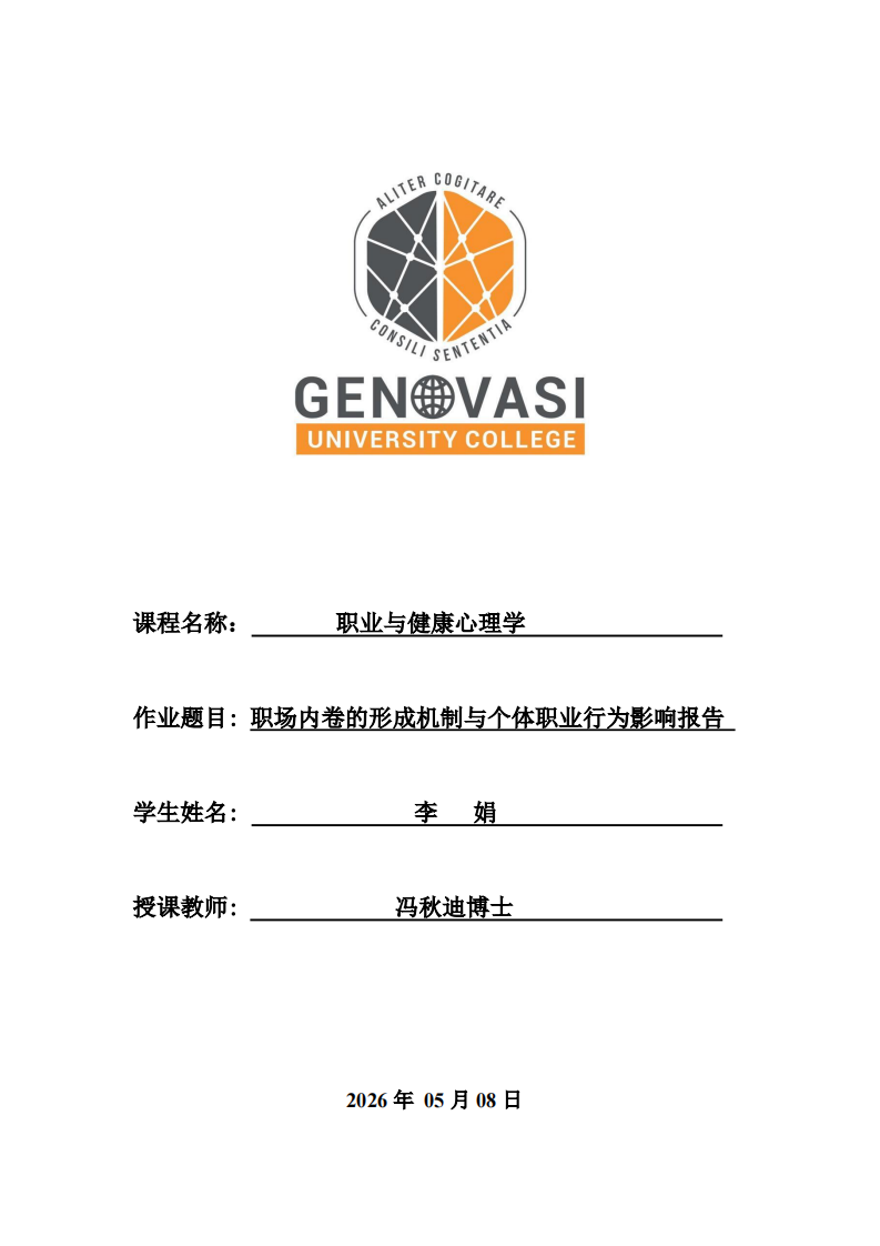 职场内卷的形成机制与个体职业行为影响报告-第1页-缩略图