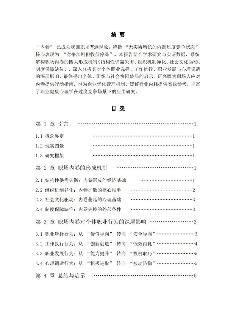 职场内卷的形成机制与个体职业行为影响报告-第2页-缩略图