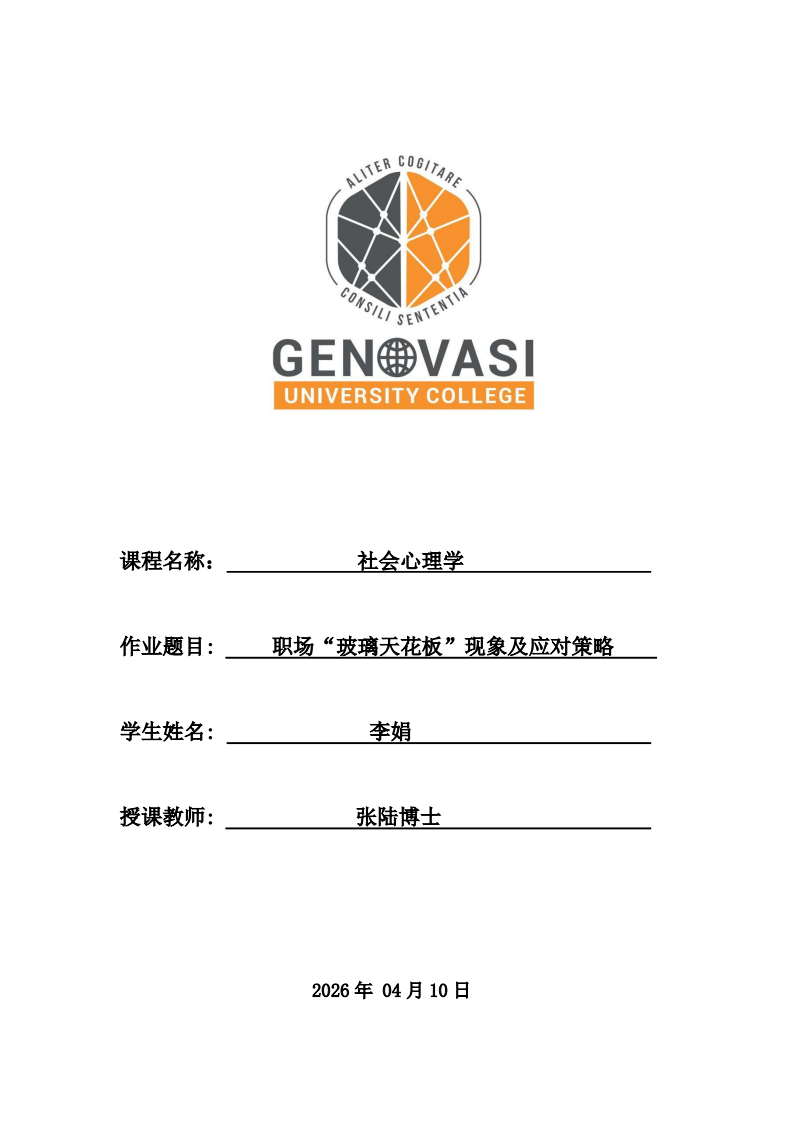 职场“玻璃天花板”现象及应对策略-第1页-缩略图