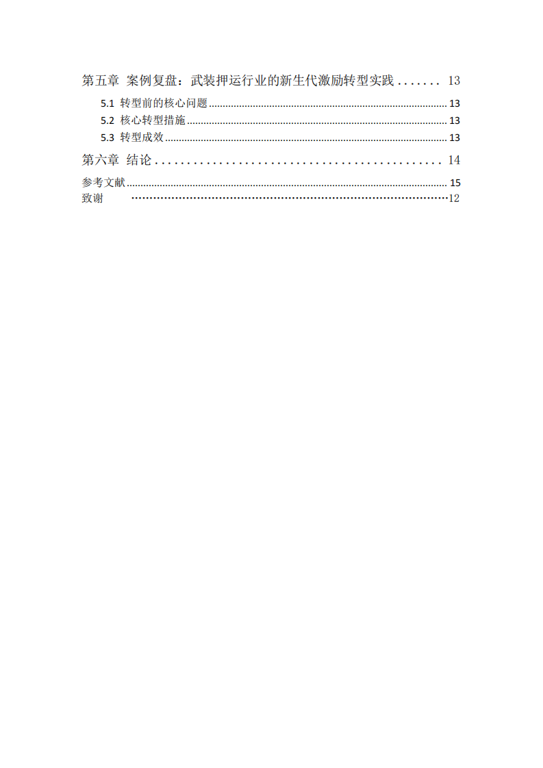 新生代员工激励策略分析-第3页-缩略图