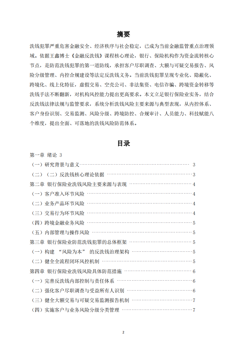 银行保险机构洗钱犯罪风险防范路径研究-第2页-缩略图
