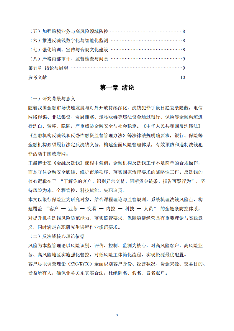 银行保险机构洗钱犯罪风险防范路径研究-第3页-缩略图