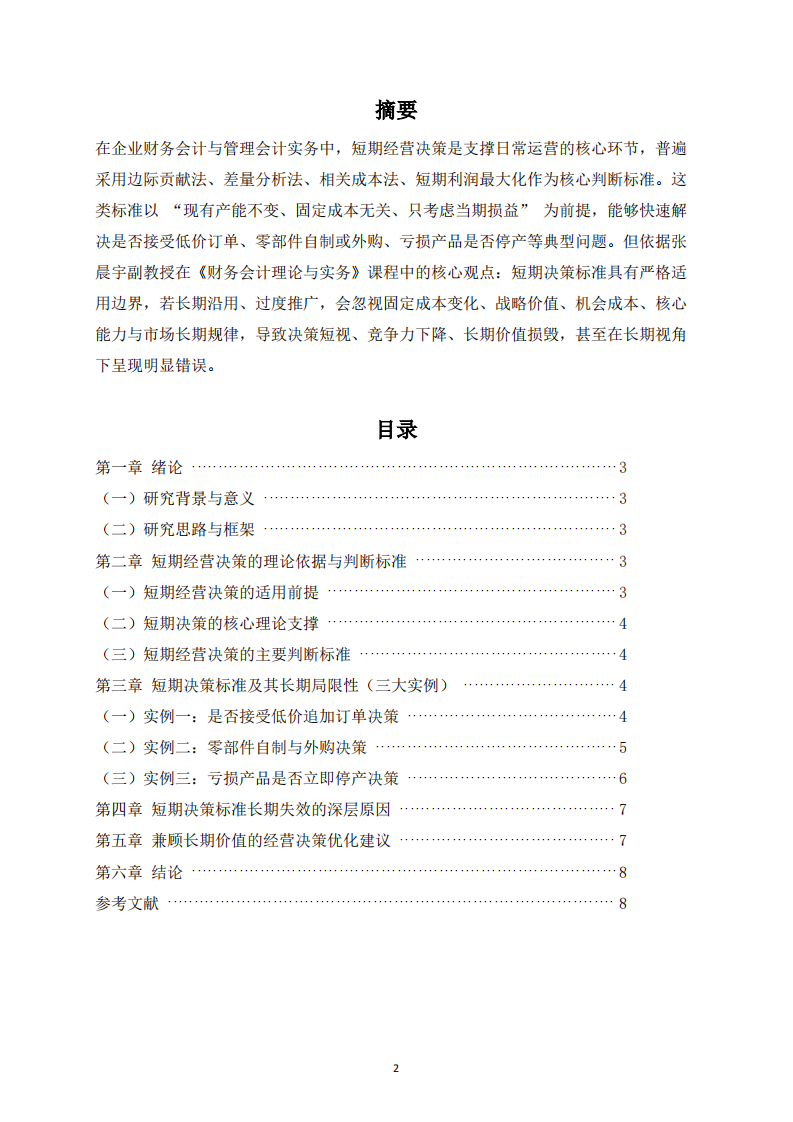 长期视角下短期经营决策判断标准的局限性分析-第2页-缩略图