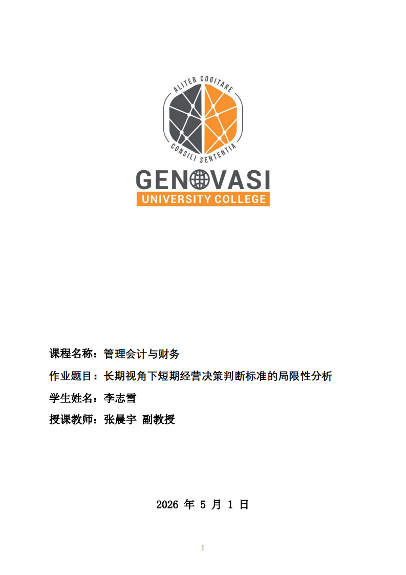 长期视角下短期经营决策判断标准的局限性分析-第1页-缩略图