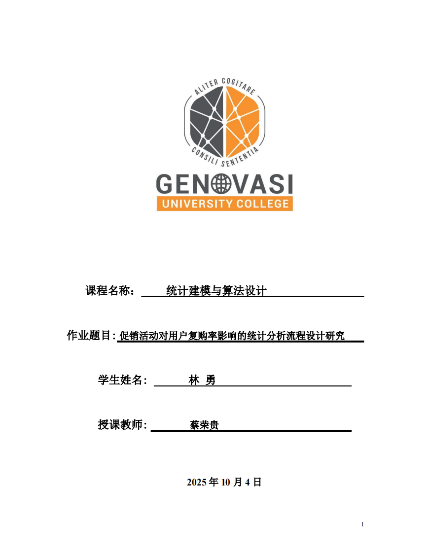 促销活动对用户复购率影响的统计分析流程设计研究-第1页-缩略图