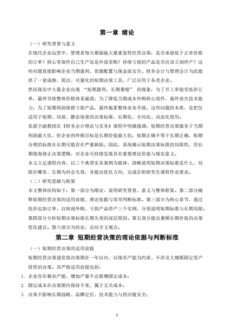 长期视角下短期经营决策判断标准的局限性分析-第3页-缩略图