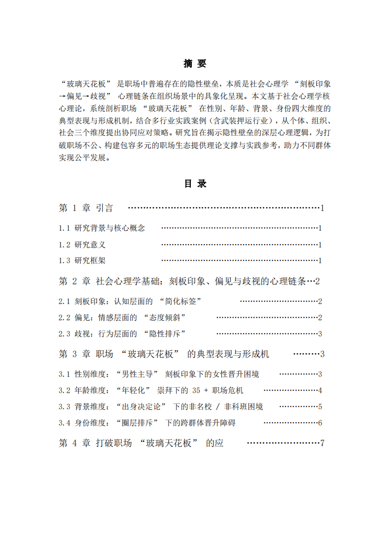 职场“玻璃天花板”现象及应对策略-第2页-缩略图