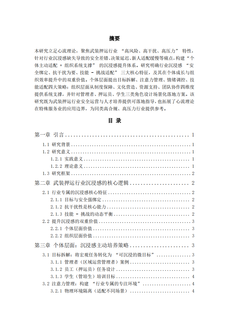 武装押运行业工作学习沉浸感系统实践-第2页-缩略图