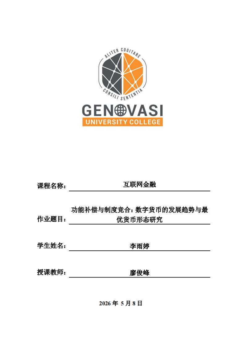 功能补偿与制度竞合：数字货币的发展趋势与最优货币形态研究-第1页-缩略图