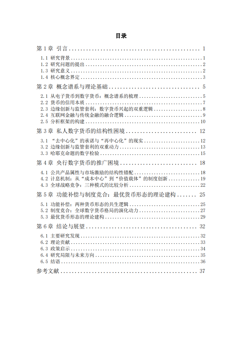 功能补偿与制度竞合：数字货币的发展趋势与最优货币形态研究-第3页-缩略图