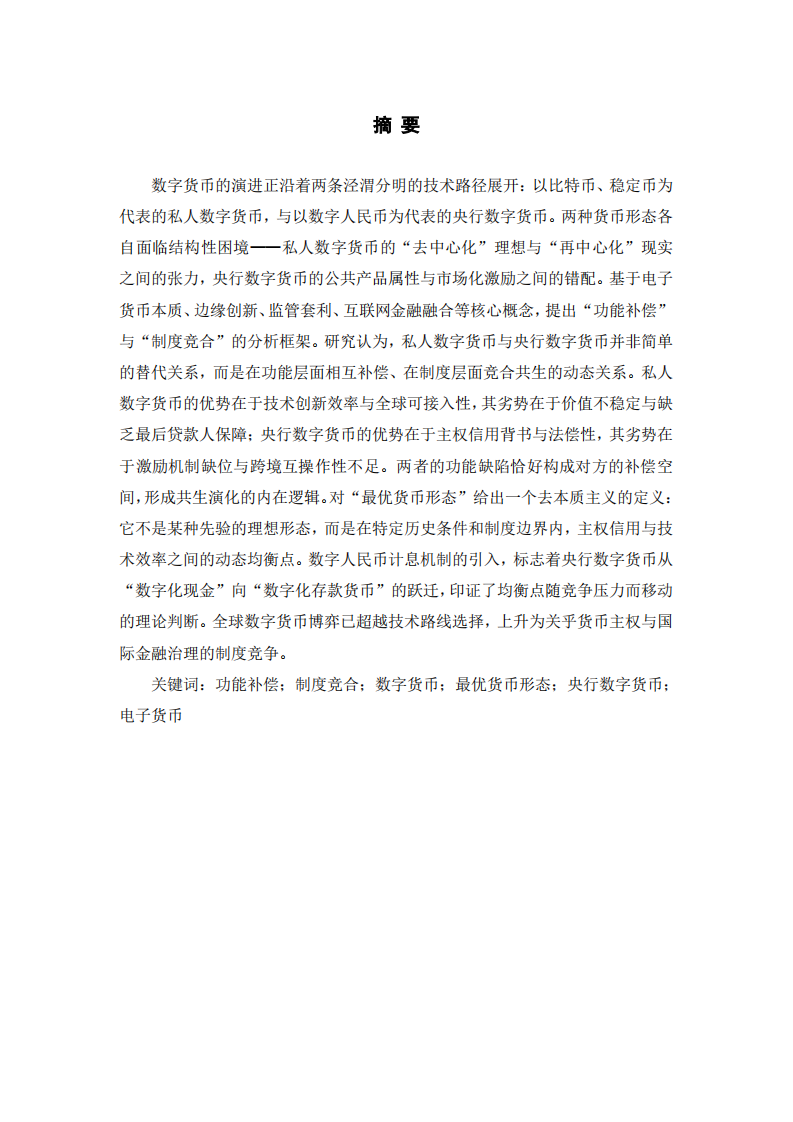功能补偿与制度竞合：数字货币的发展趋势与最优货币形态研究-第2页-缩略图
