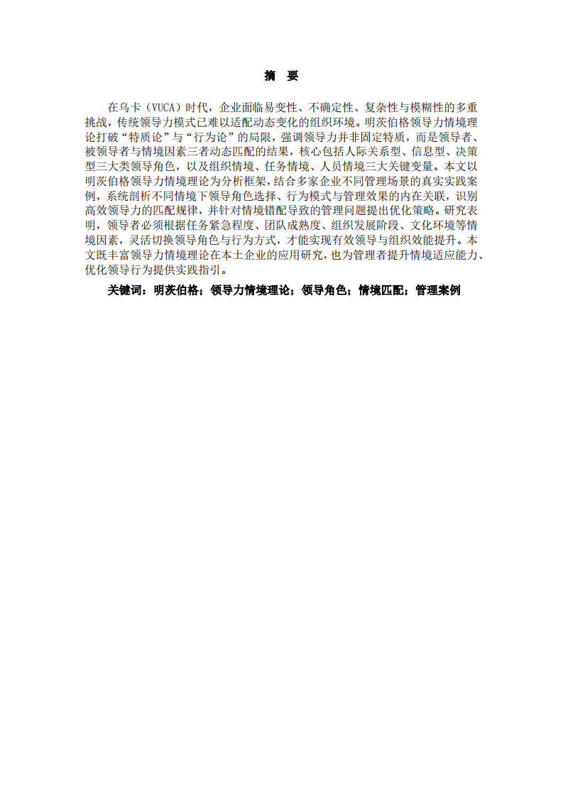 基于明茨伯格领导力情境理论的企业管理实践-第2页-缩略图