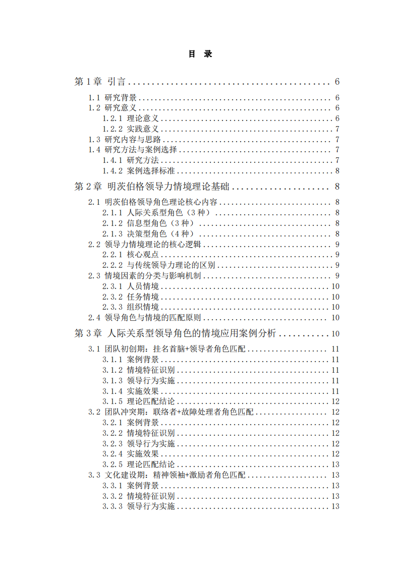 基于明茨伯格领导力情境理论的企业管理实践-第3页-缩略图