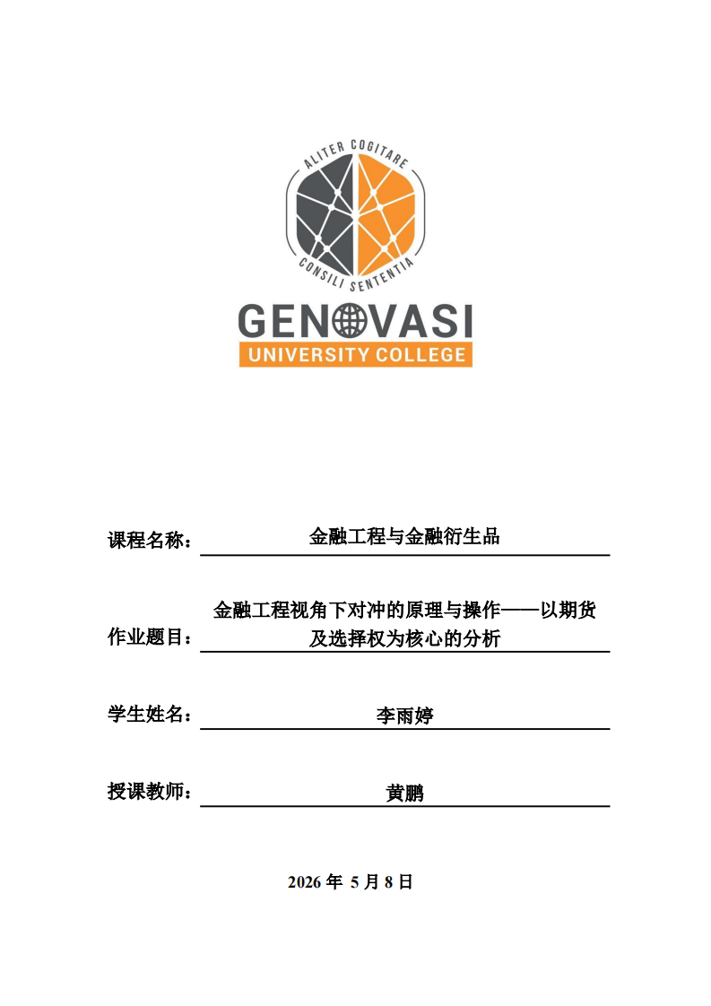 金融工程视角下对冲的原理与操作——以期货及选择权为核心的分析-第1页-缩略图