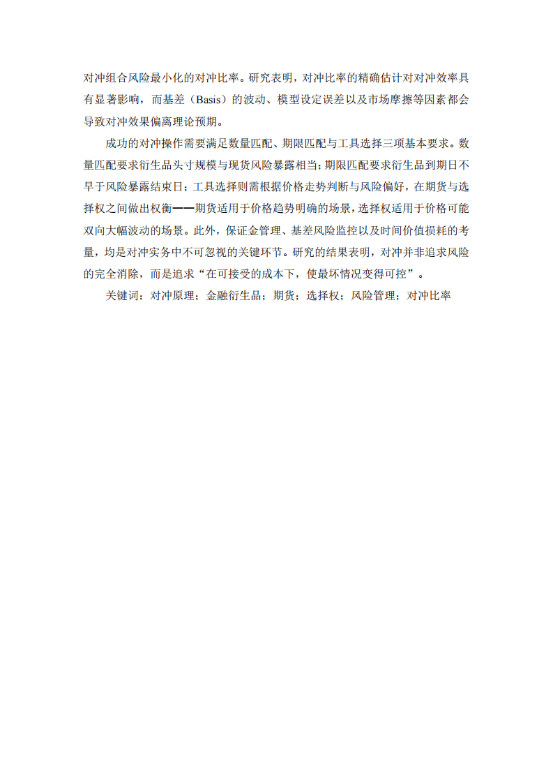金融工程视角下对冲的原理与操作——以期货及选择权为核心的分析-第3页-缩略图