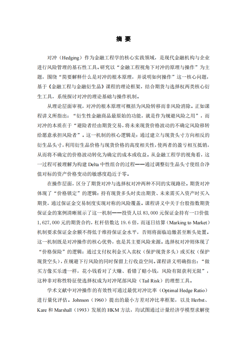 金融工程视角下对冲的原理与操作——以期货及选择权为核心的分析-第2页-缩略图